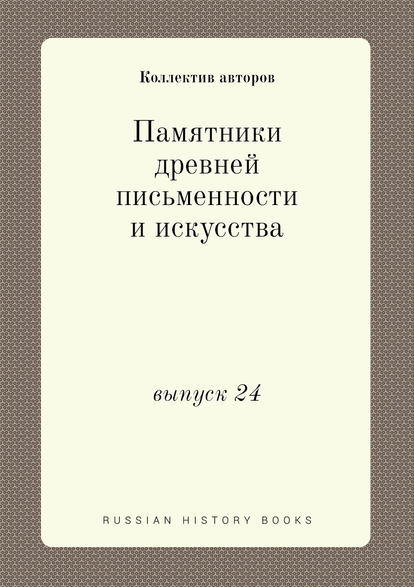 

Книга Памятники древней письменности и искусства. выпуск 24