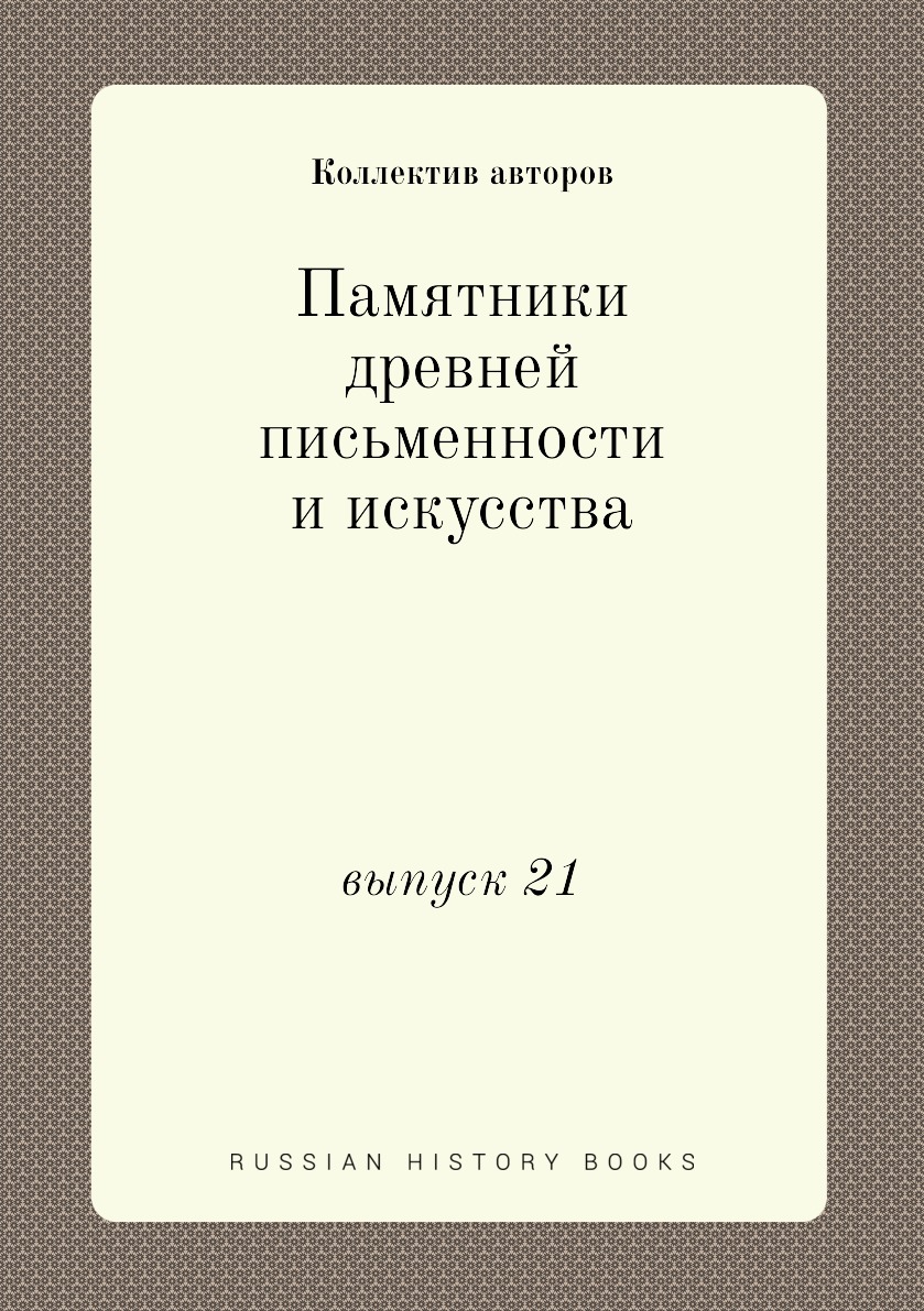 

Книга Памятники древней письменности и искусства. выпуск 21