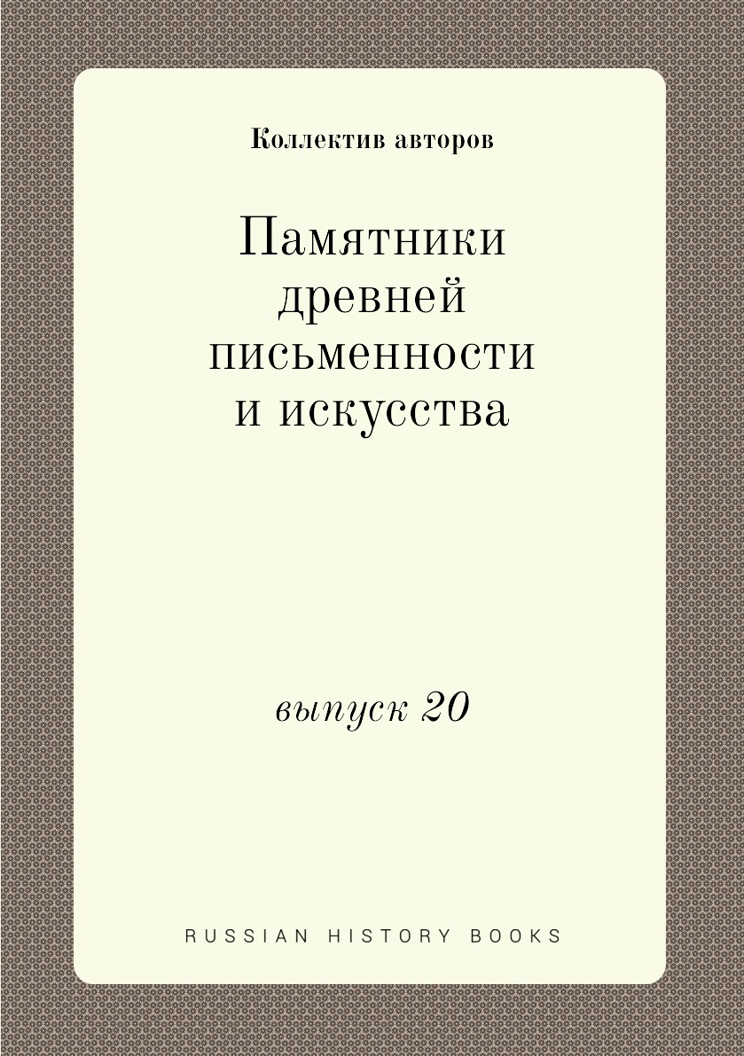 

Книга Памятники древней письменности и искусства. выпуск 20