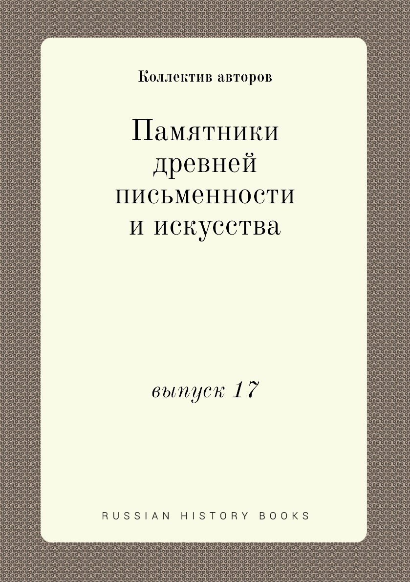 

Книга Памятники древней письменности и искусства. выпуск 17
