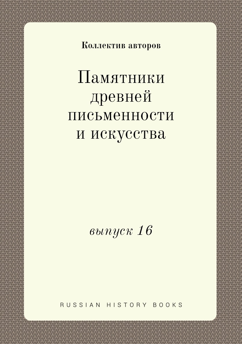 

Книга Памятники древней письменности и искусства. выпуск 16