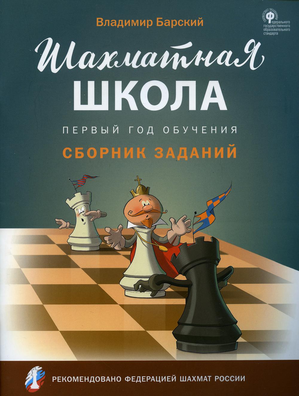 фото Книга шахматная школа. первый год обучения 2-е изд. вако