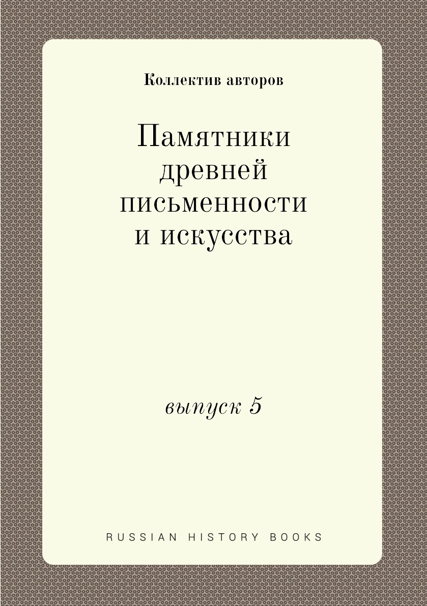 

Книга Памятники древней письменности и искусства. выпуск 5