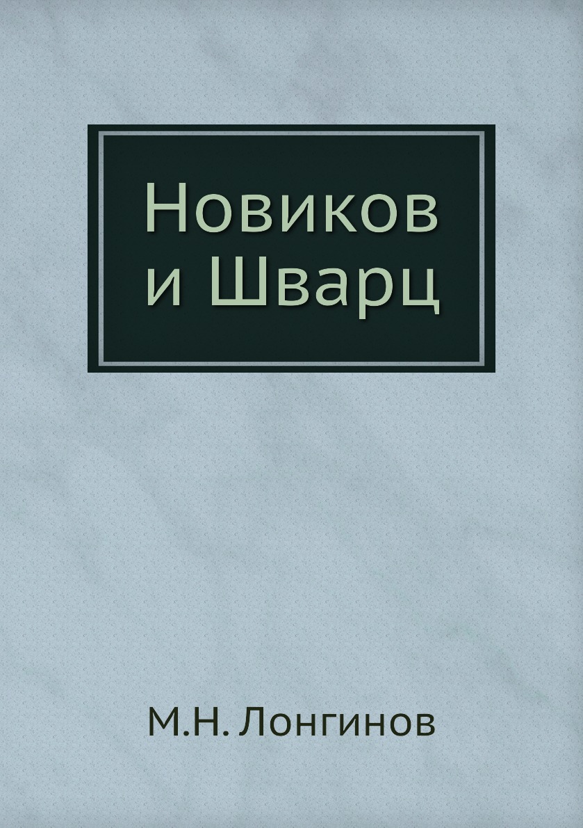 

Новиков и Шварц