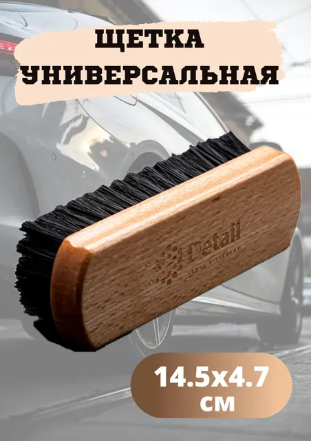 GRASS/ Щетка для очистки пластика, сидений Detail универсальная, 14.5x4.7 см, искусственны