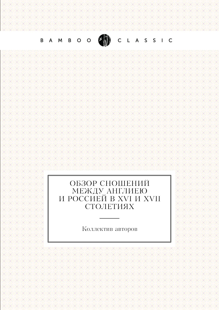 Книга Обзор сношений между Англиею и Россией в XVI и XVII столетиях