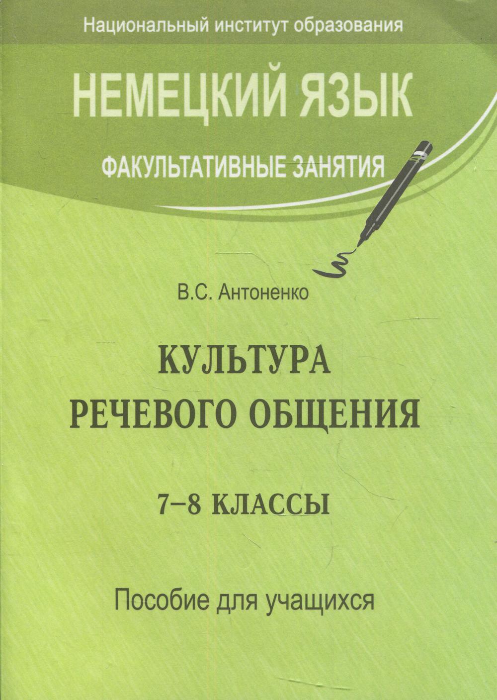 

Книга Немецкий язык. Факультативные занятия. Культура речевого общения. 7-8-е классы 2-...