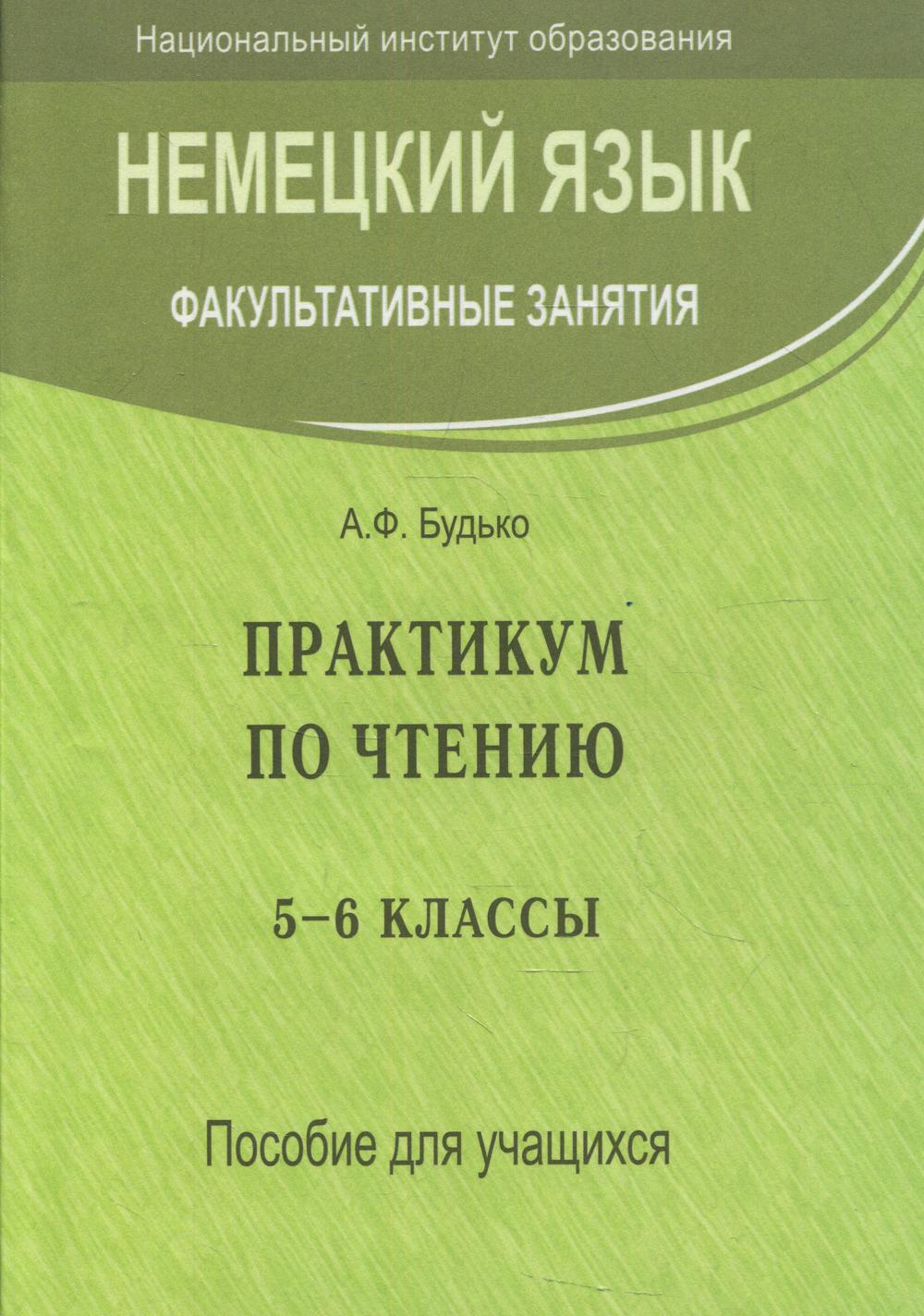 фото Книга немецкий язык. факультативные занятия. практикум по чтению. 5-6-е классы 2-е изд.... вышэйшая школа