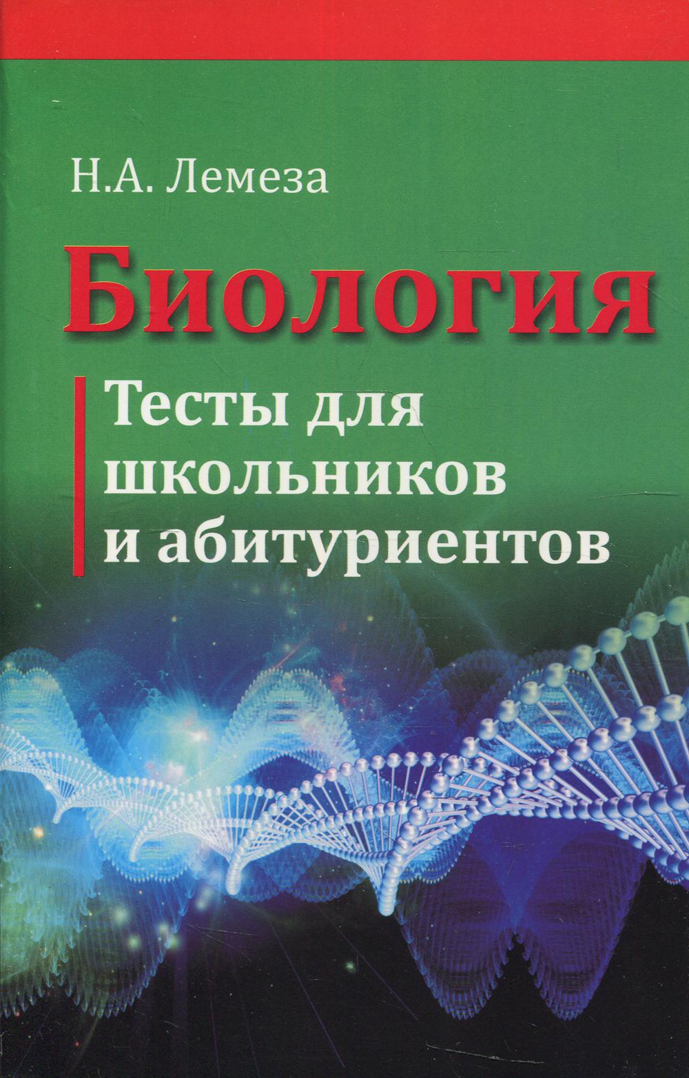 фото Книга биология. тесты для школьников и абитуриентов вышэйшая школа