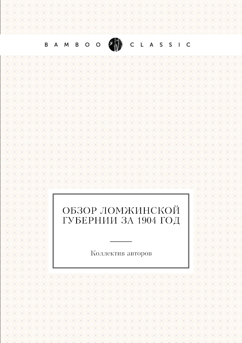 

Книга Обзор Ломжинской губернии за 1904 год