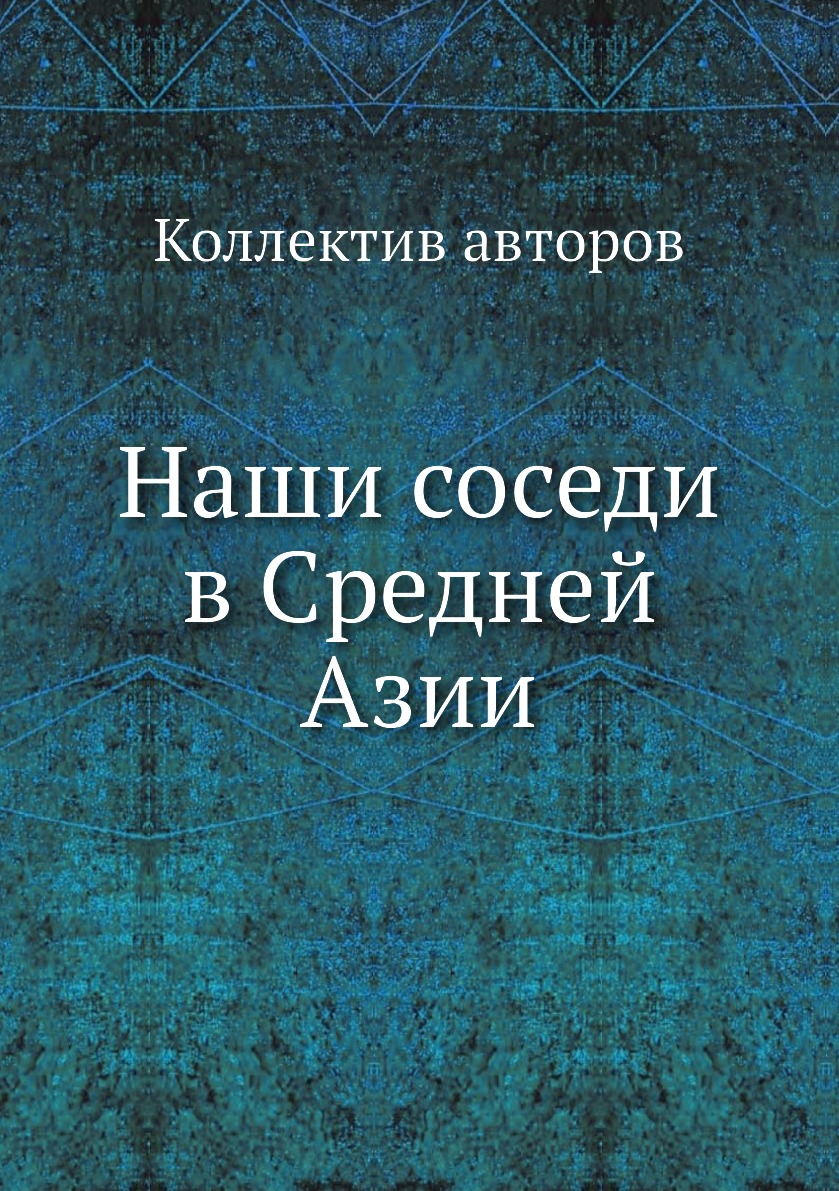 

Наши соседи в Средней Азии
