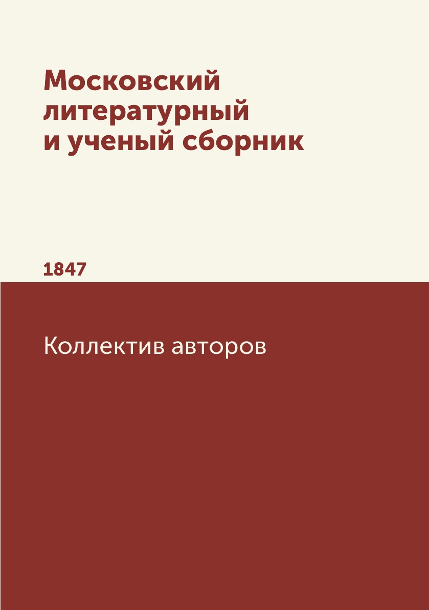 

Книга Московский литературный и ученый сборник. 1847