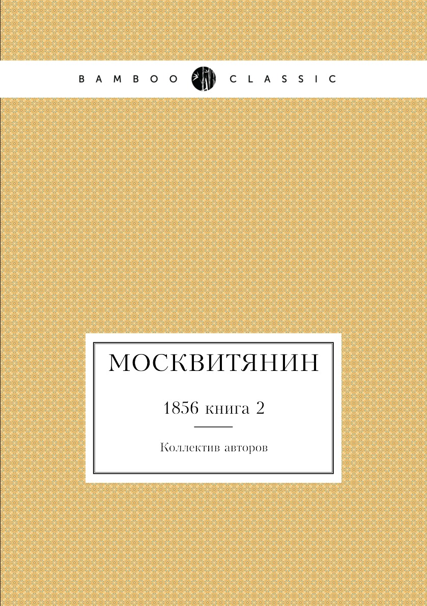 

Книга Москвитянин. 1856 книга 2