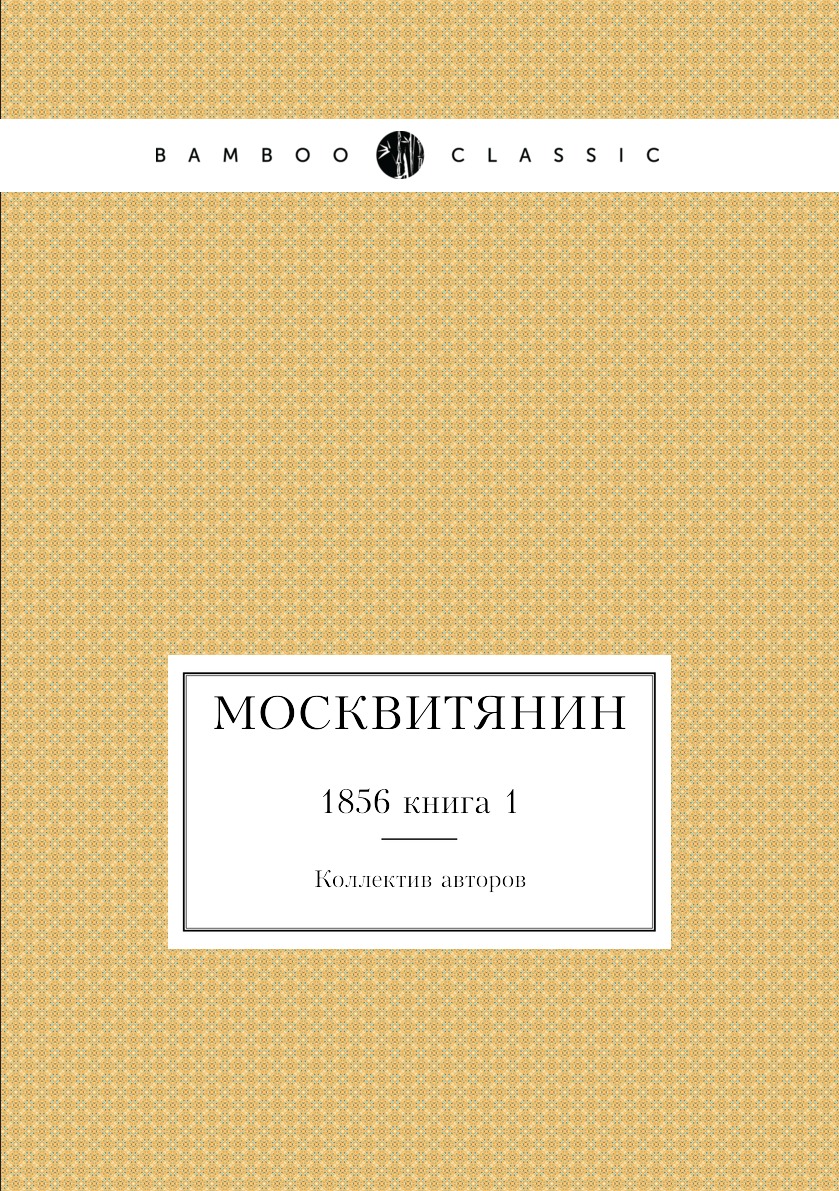 

Книга Москвитянин. 1856 книга 1
