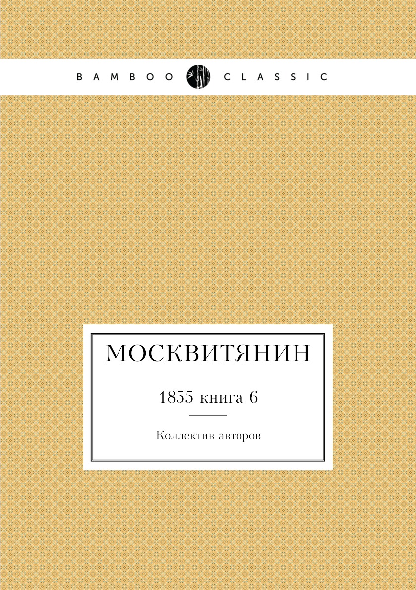 

Москвитянин. 1855 книга 6