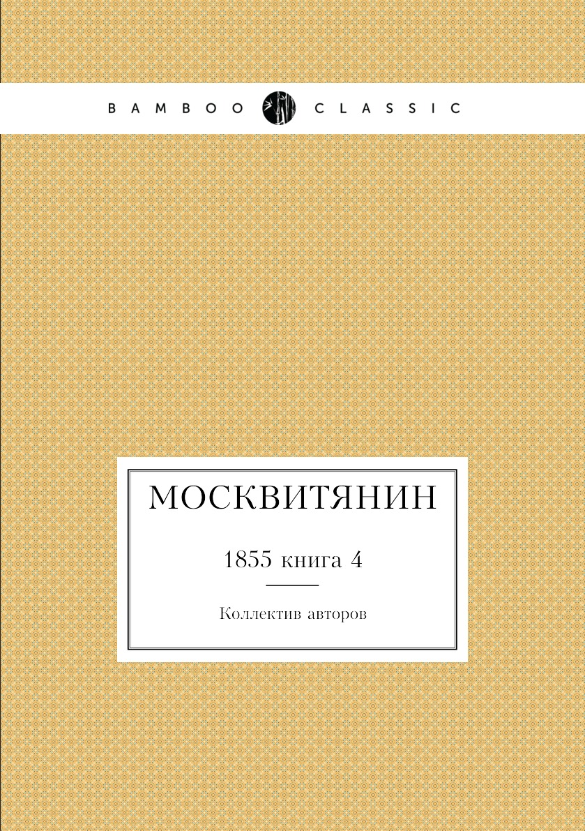 

Книга Москвитянин. 1855 книга 4