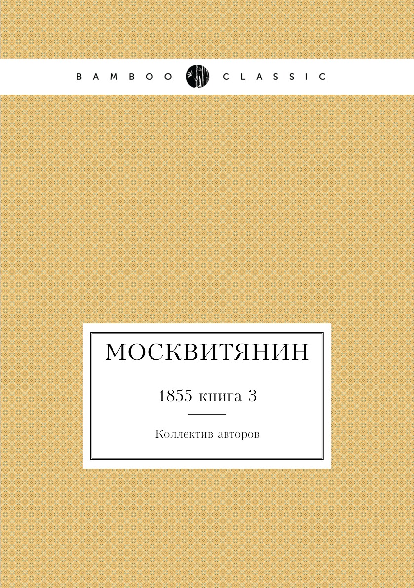 

Книга Москвитянин. 1855 книга 3