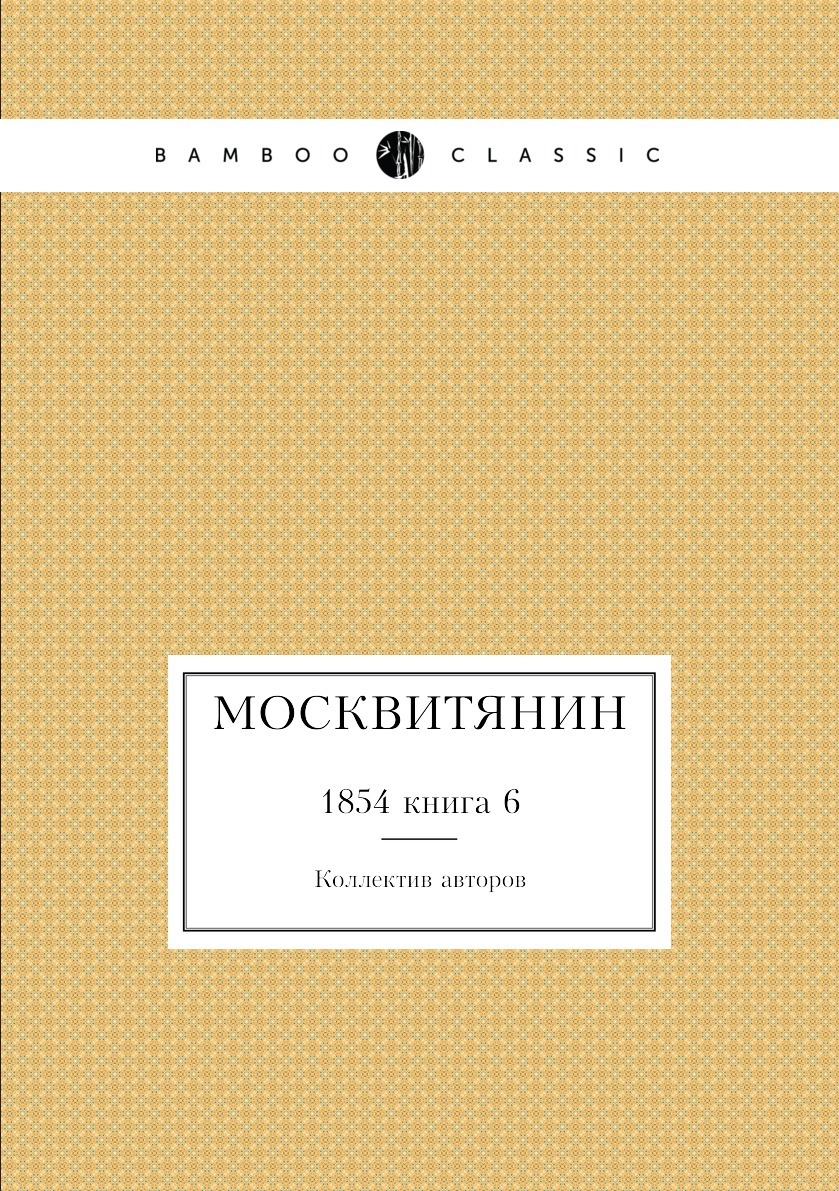 

Книга Москвитянин. 1854 книга 6