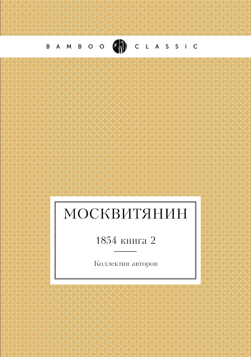 

Книга Москвитянин. 1854 книга 2