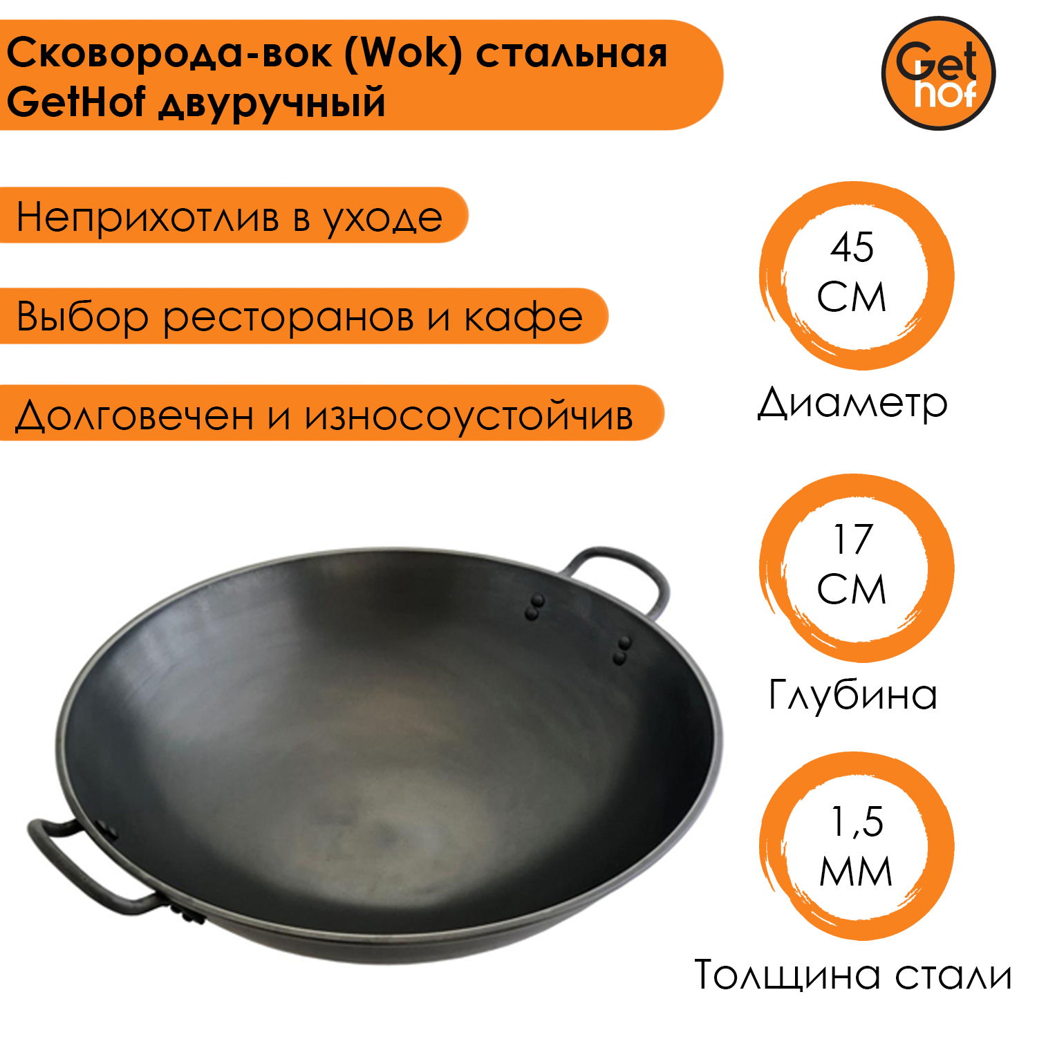 Сковорода-вок (Wok) стальная GetHof BlackStyle двуручный 45 см