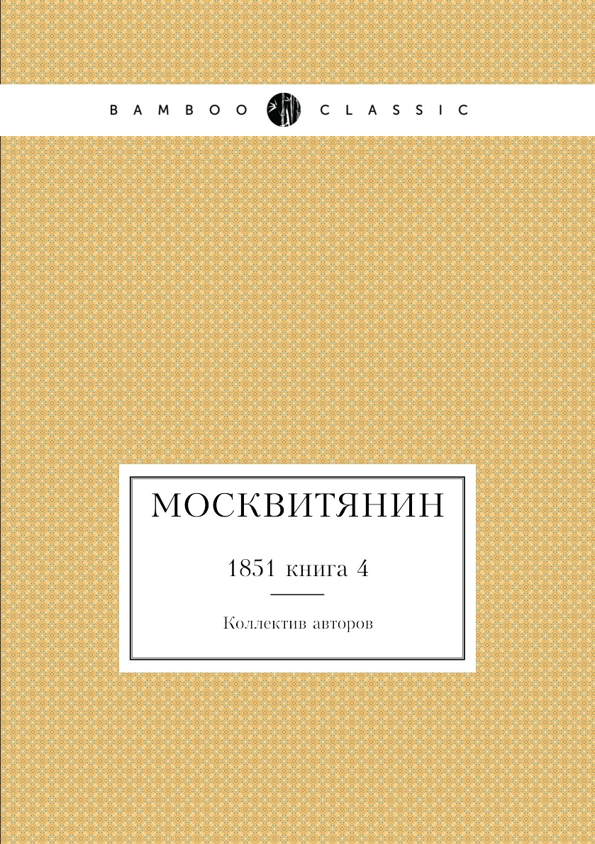 

Книга Москвитянин. 1851 книга 4