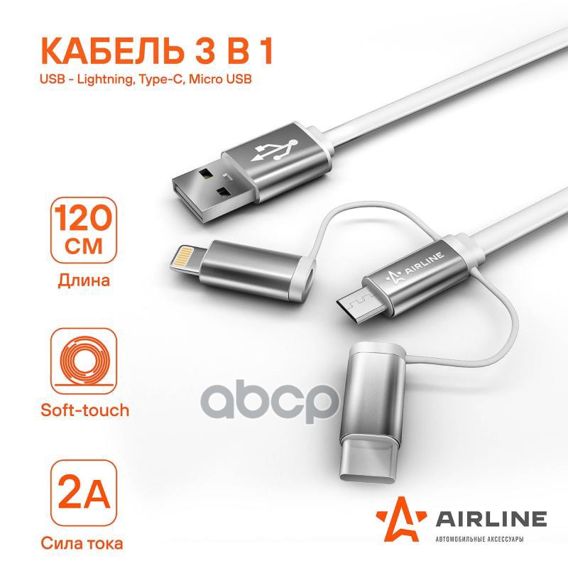 Кабель Универсальный 3в1 Usb - Lightning Type-C Micro Usb 12м Soft-Touch Ach-C-49 831₽