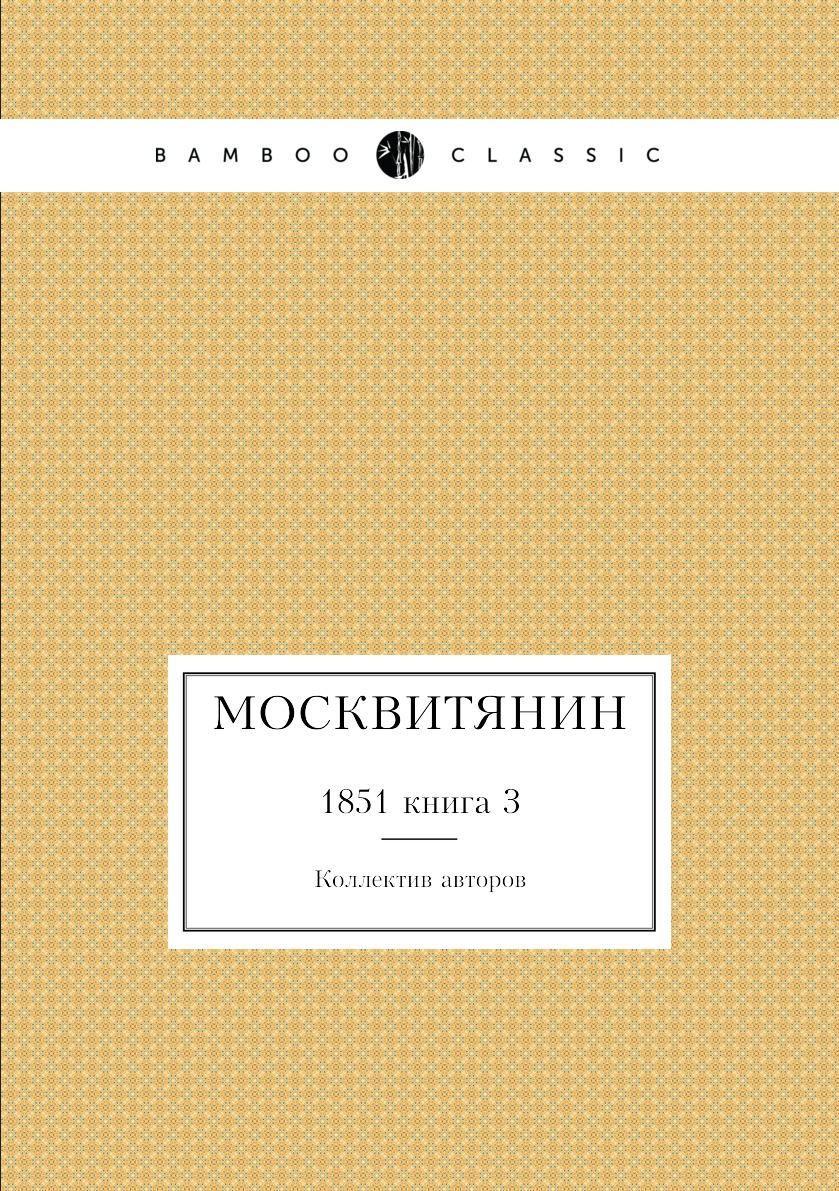 

Книга Москвитянин. 1851 книга 3