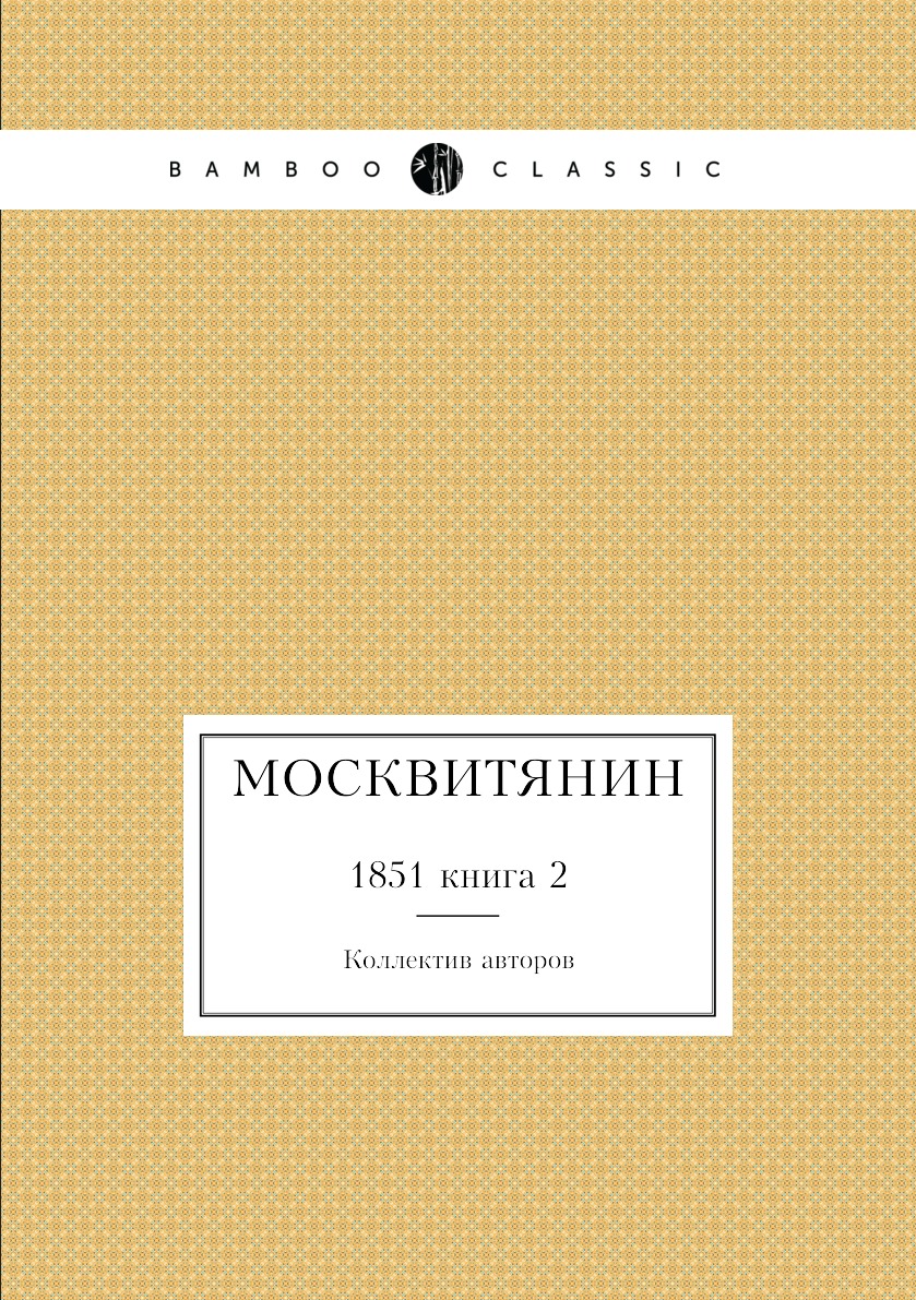 

Книга Москвитянин. 1851 книга 2