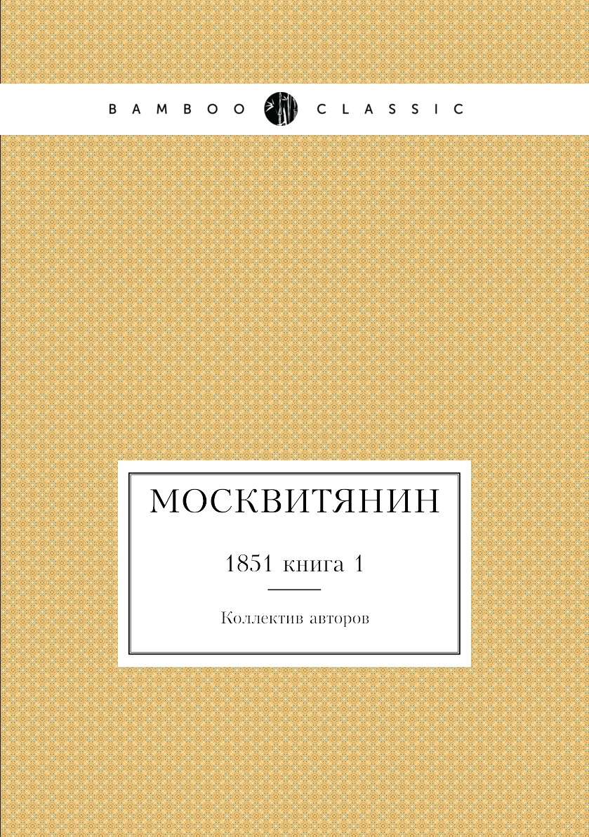 

Книга Москвитянин. 1851 книга 1