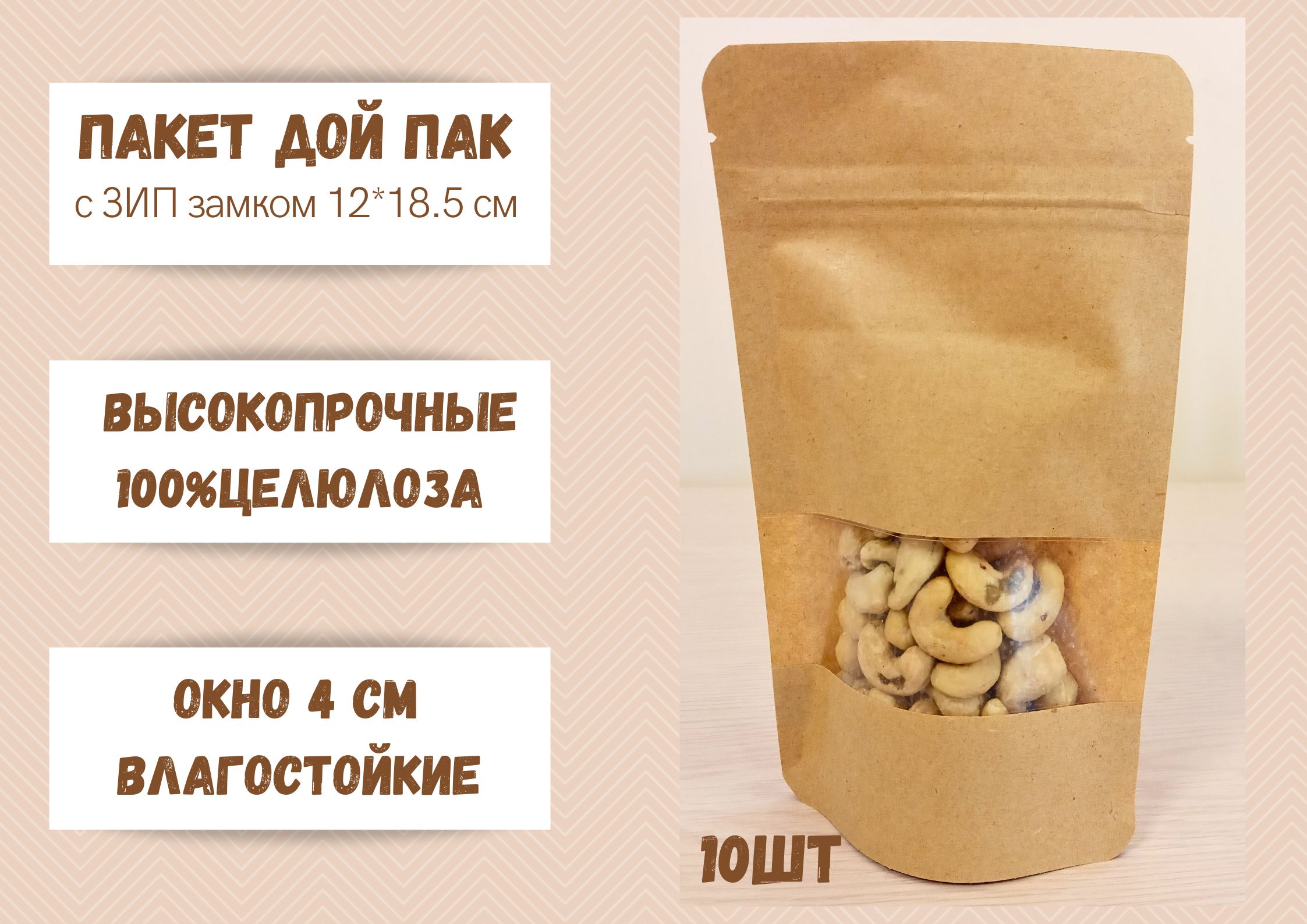 Пакет для хранения продуктов Дой Пак Крафт БытСервис, 12х18.5 окно 4 см, 10 шт