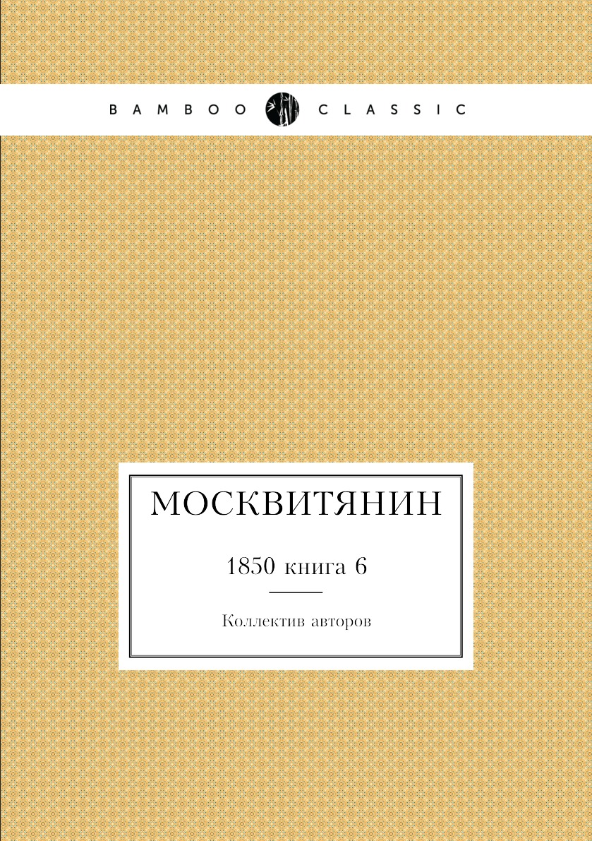 

Книга Москвитянин. 1850 книга 6