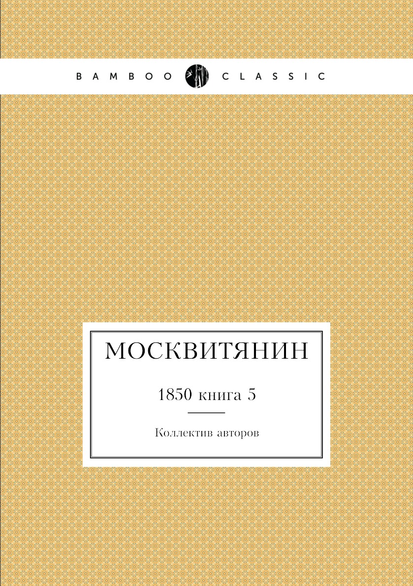 

Книга Москвитянин. 1850 книга 5