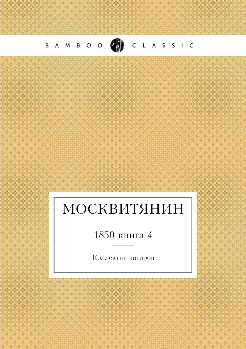 

Книга Москвитянин. 1850 книга 4