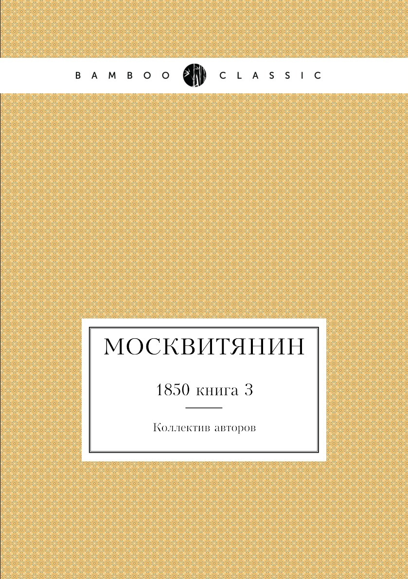 

Книга Москвитянин. 1850 книга 3
