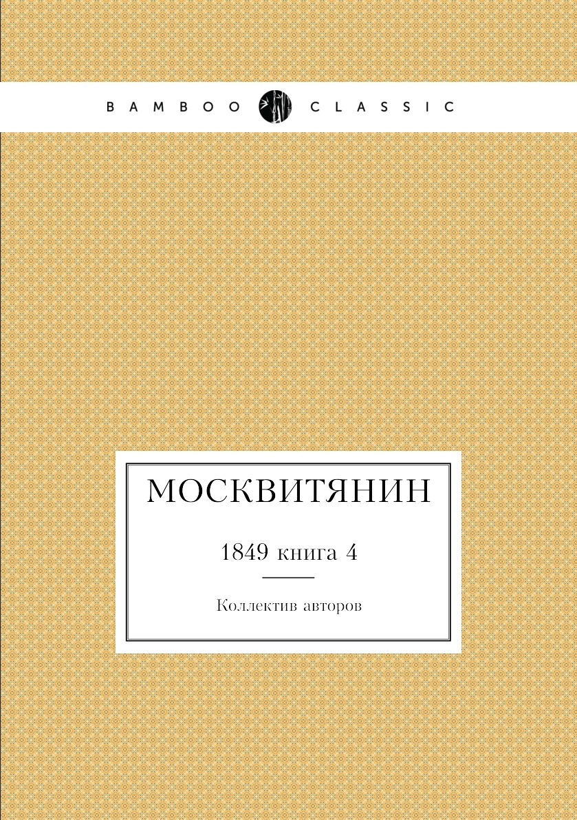 

Книга Москвитянин. 1849 книга 4