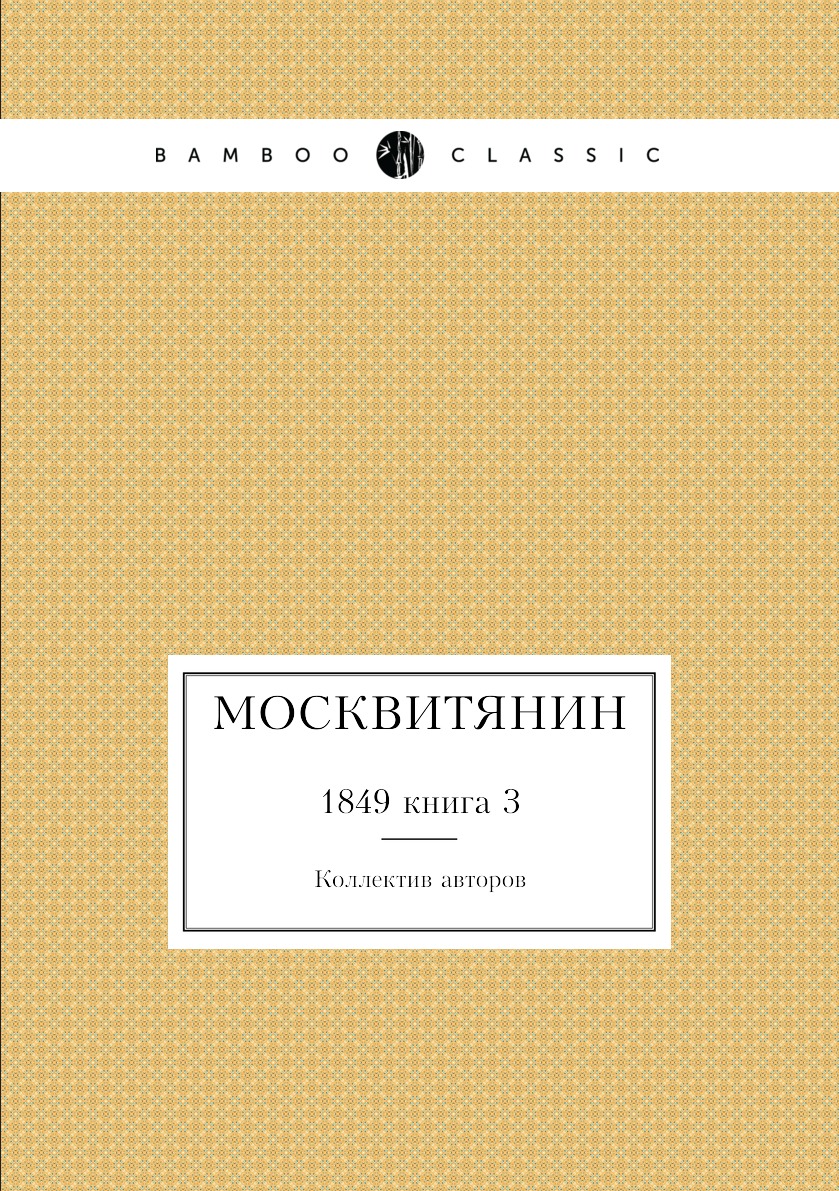 

Книга Москвитянин. 1849 книга 3