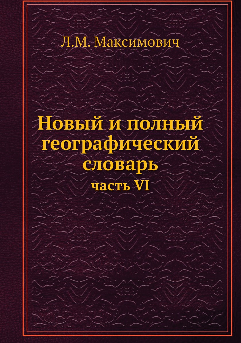 

Книга Новый и полный географический словарь. часть VI