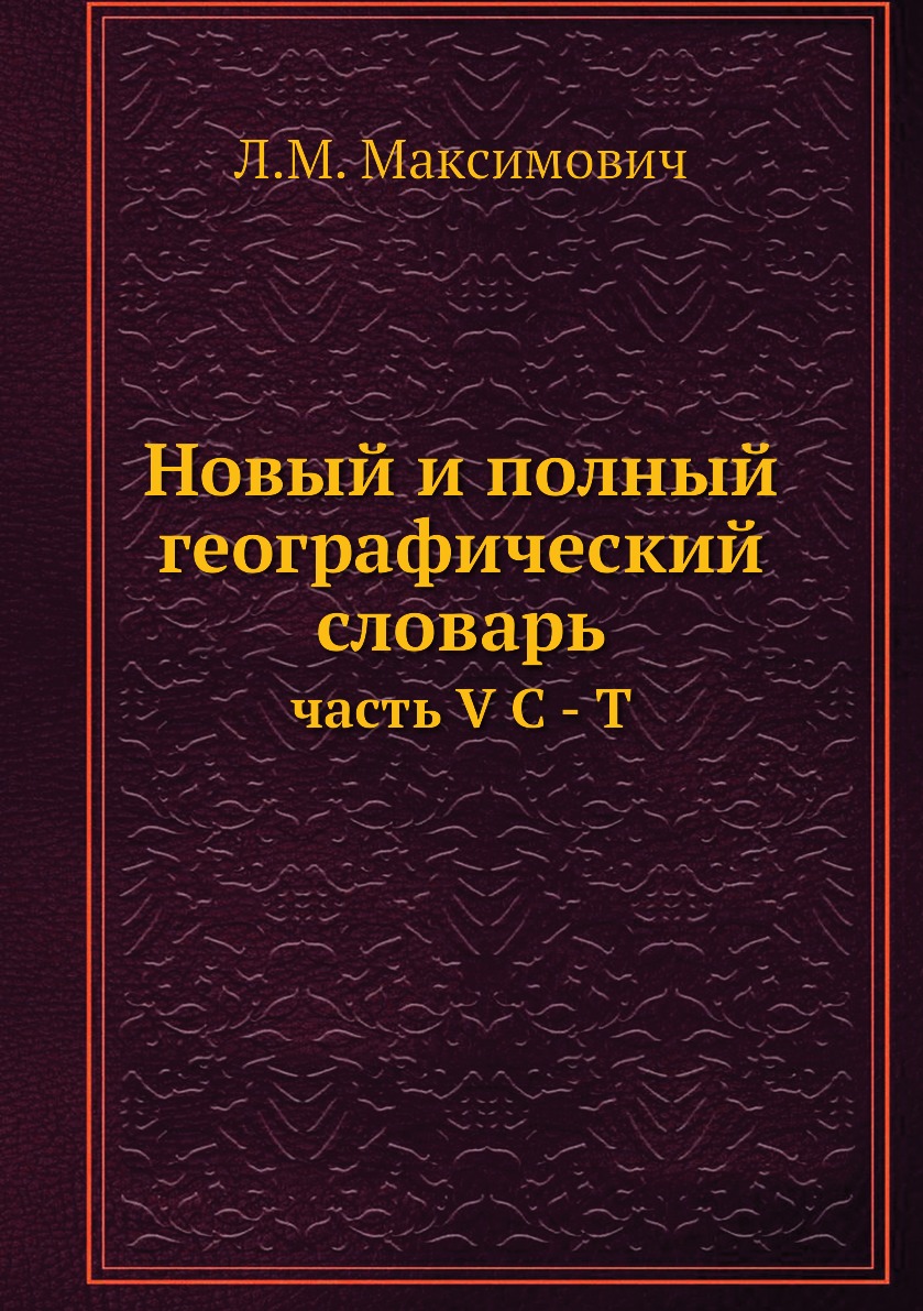 

Книга Новый и полный географический словарь. часть V С - Т