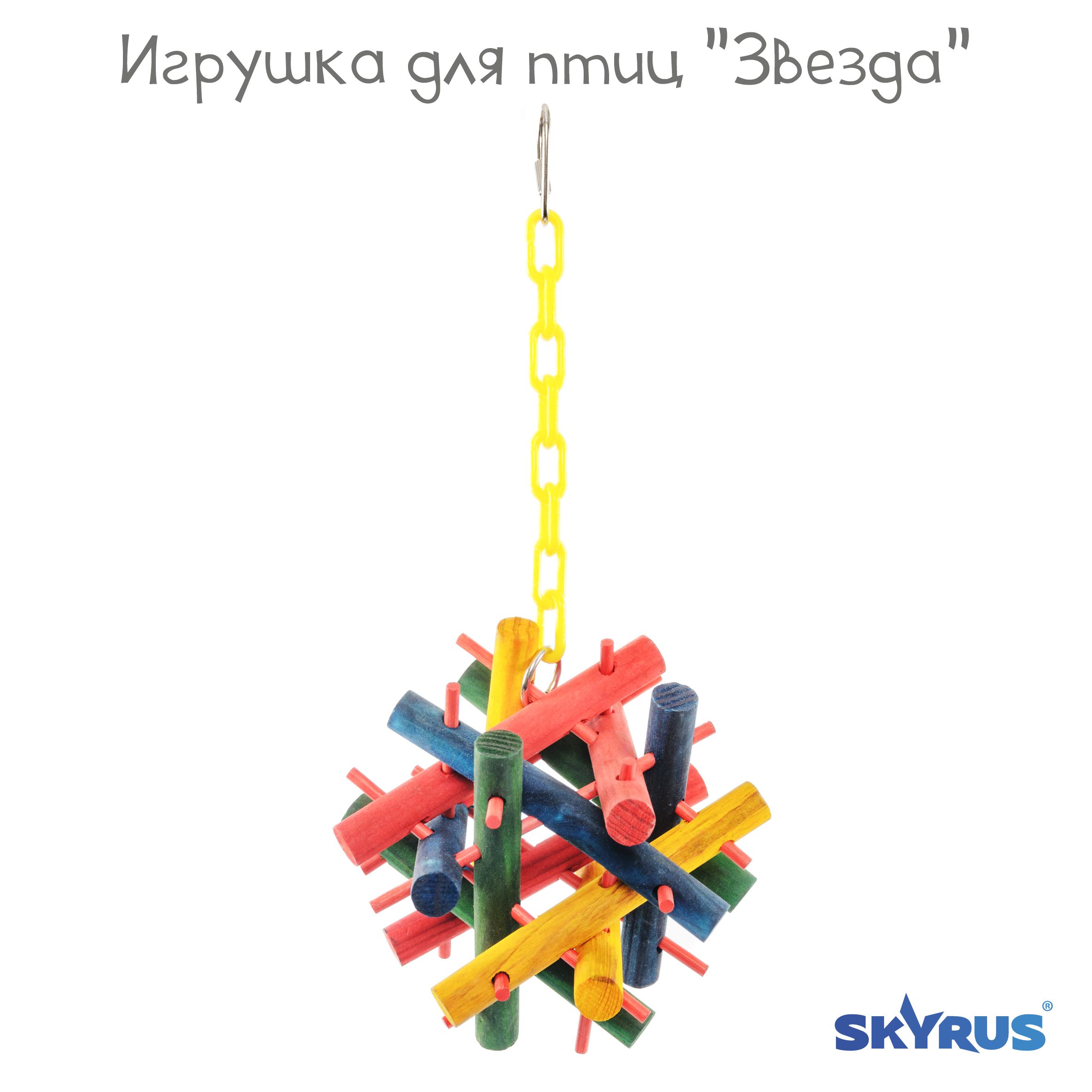 Игрушка для птиц SkyRus Звезда, разноцветная, дерево, 30х12 см