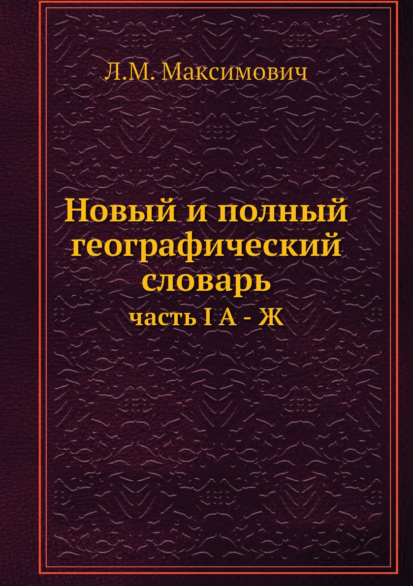 

Книга Новый и полный географический словарь. часть I А - Ж