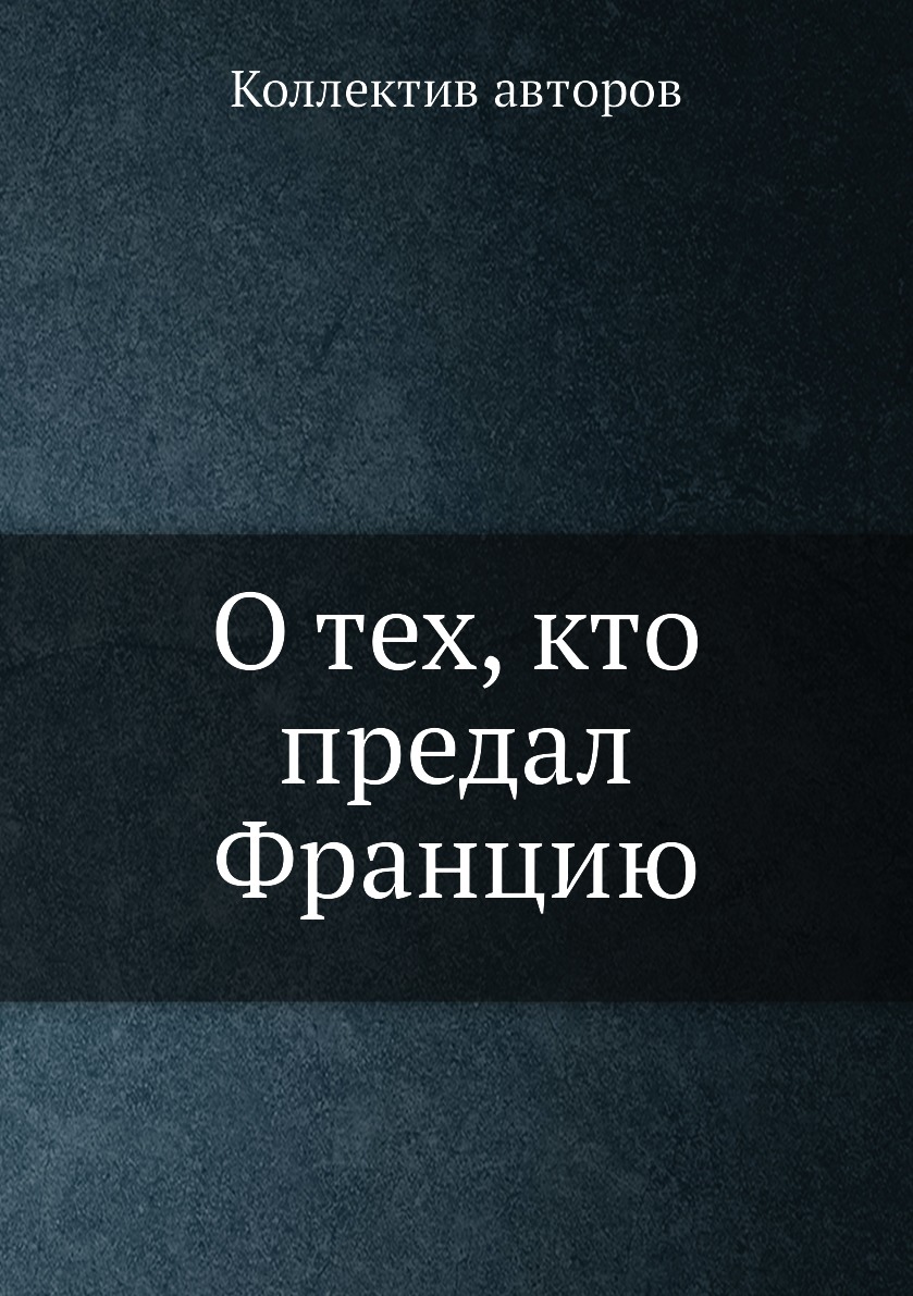 

Книга О тех, кто предал Францию