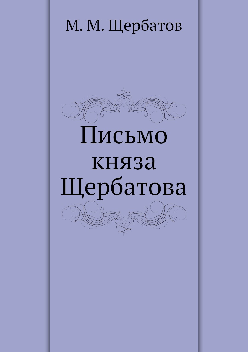 

Книга Письмо княза Щербатова