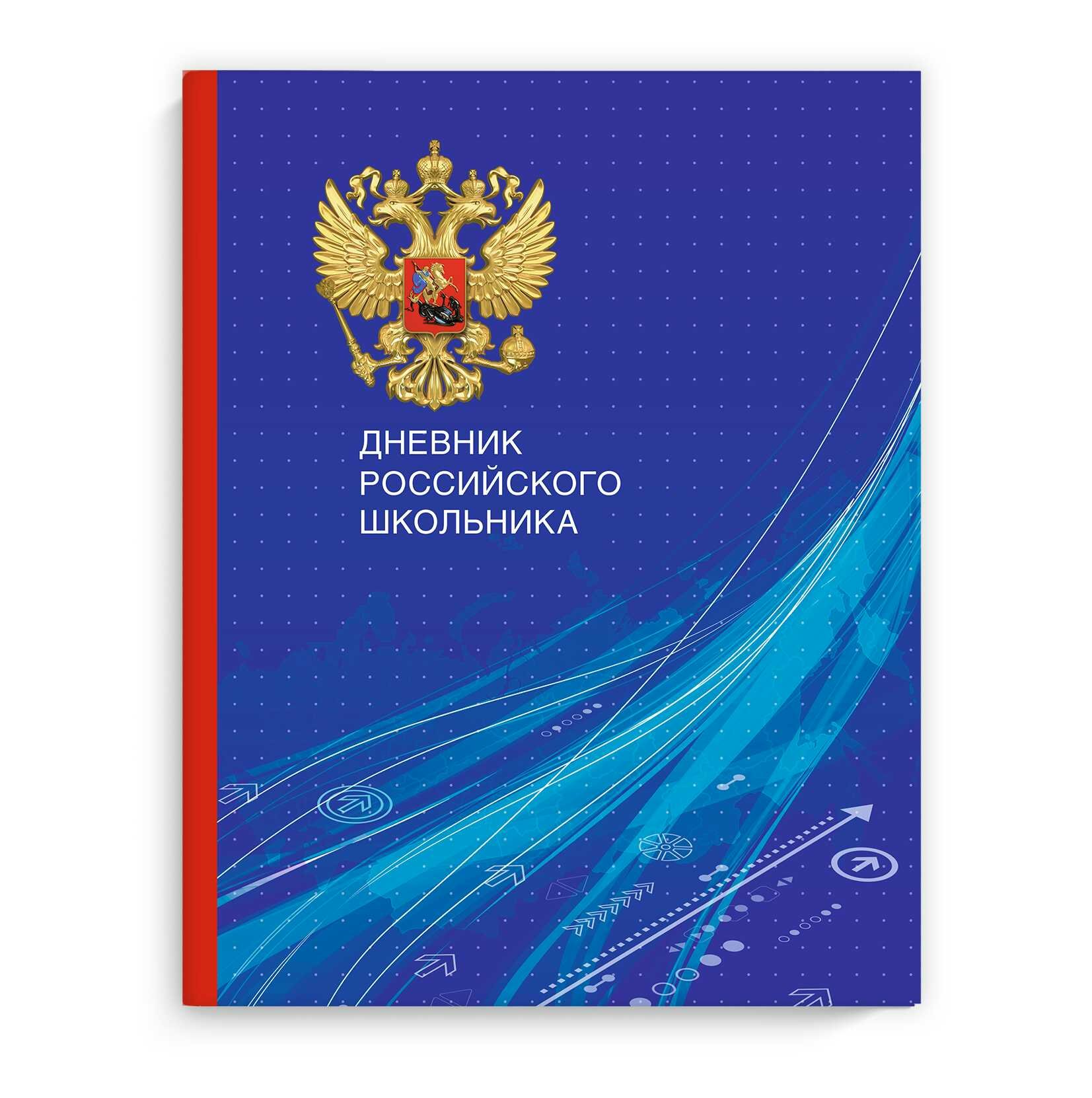 

Дневник универсальный Феникс 48л А5+ Российского школьника Голубая символика, Синий, 1832437