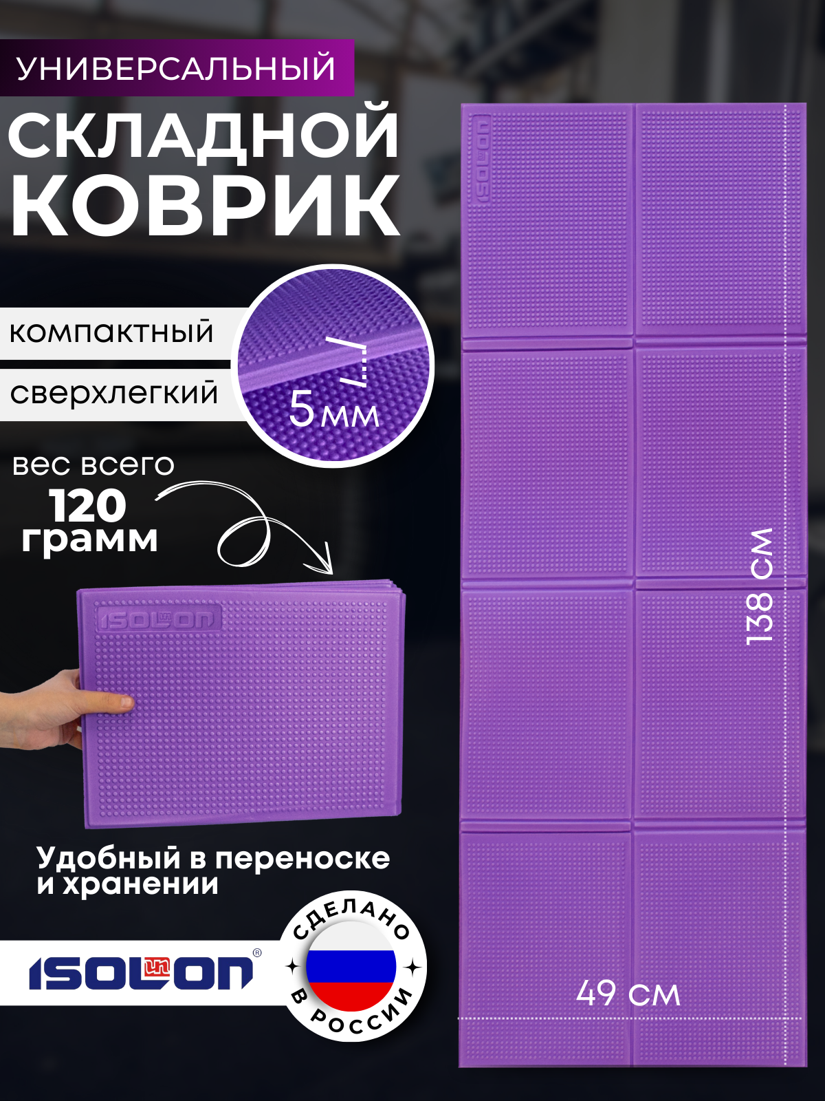 Коврик спортивный складной Isolon Fitness Flex 138х49 см 5 мм, фиолетовый