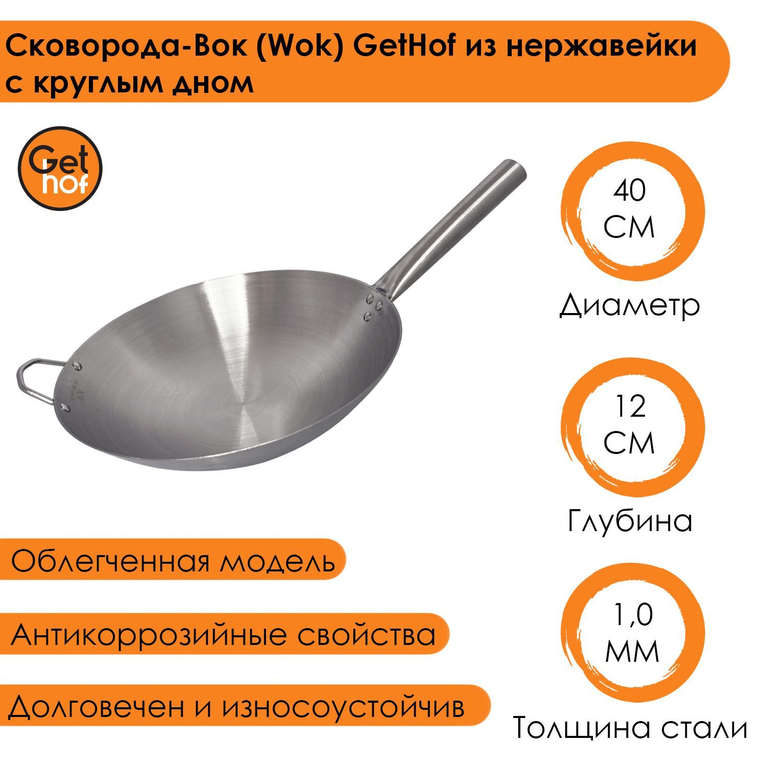 Сковорода-Вок (Wok) GetHof из нержавейки с круглым дном 400N-2R 40 см