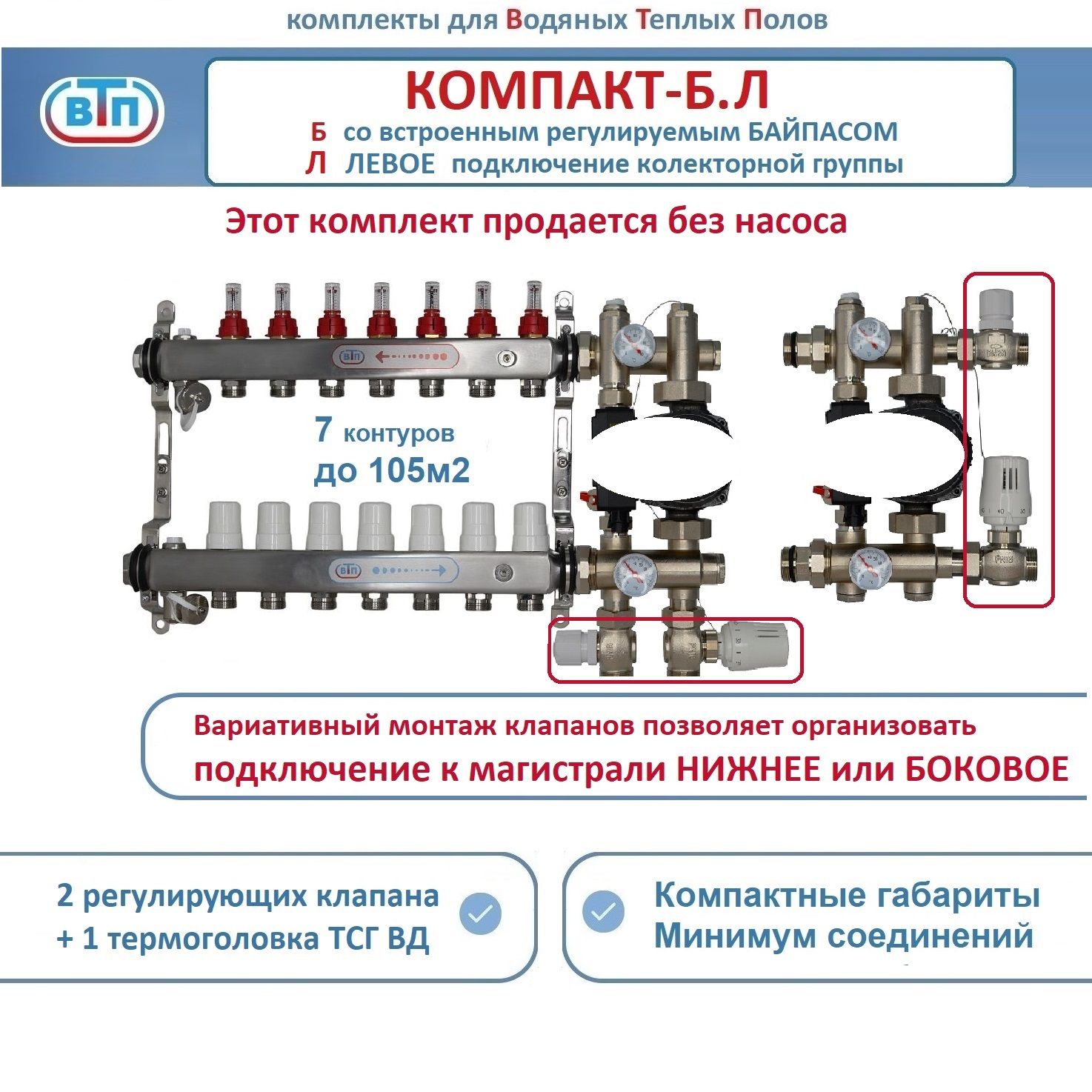 Коллекторы теплого пола ВТП КОМПАКТ-Б.Л (с байпасом) 7 контуров слева, НСУ БЕЗ насоса