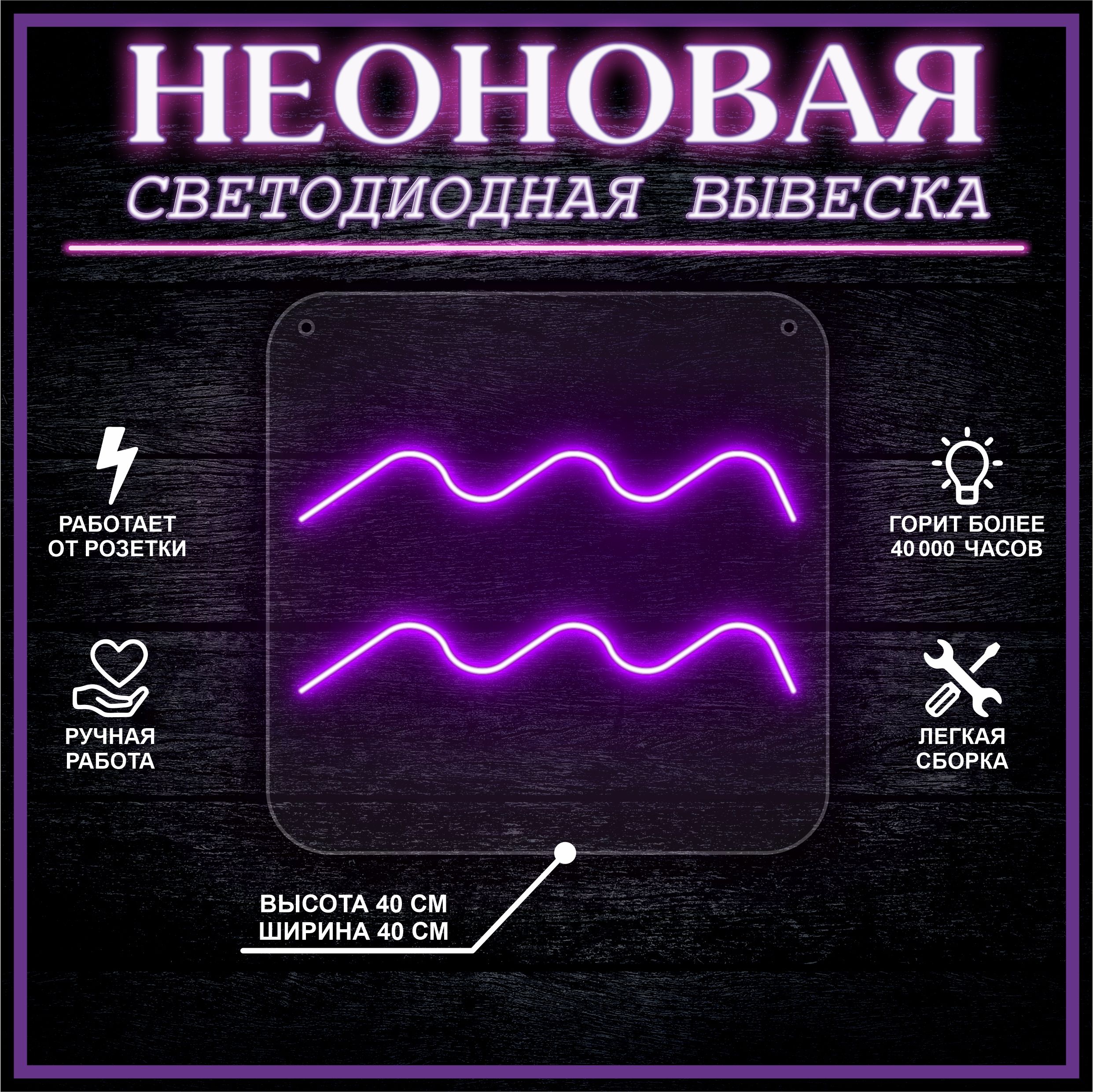 

Неоновая вывеска ВОДОЛЕЙ 40х40 / фиолетовый, 24335