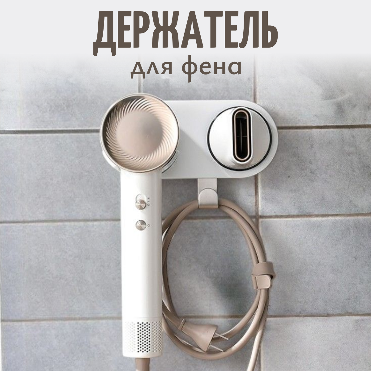 

Магнитный настенный держатель Run Energy для фена, Белый