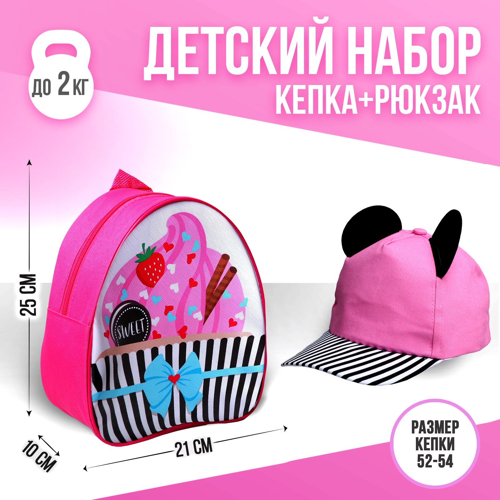 

Детский набор Overhat kids «Мышка», рюкзак 21х25 см, кепка р-р. 52-54 см, Розовый