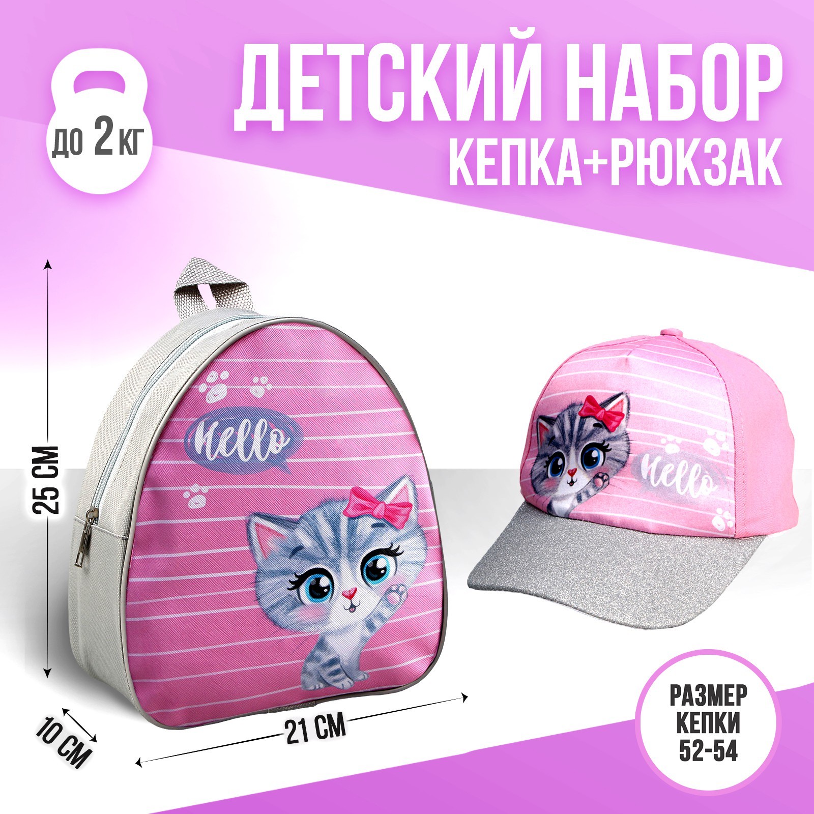

Детский набор Overhat kids "Мяу. Котик" рюкзак, кепка, Розовый